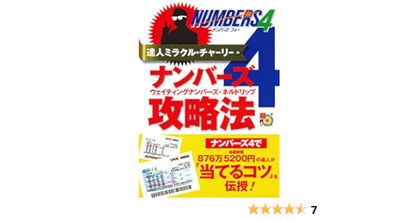 達人ミラクル チャーリーのナンバーズ4 ウェイティングナンバーズ ネルドリップ攻略法 超的シリーズ ミラクル チャーリー 本 通販 Amazon