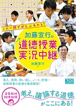 加藤宣行の道徳授業 実況中継