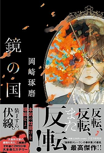 岡崎琢磨:鏡の国