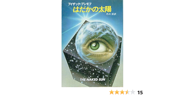 はだかの太陽 ハヤカワ文庫 Sf 558 アイザック アシモフ 冬川 亘 本 通販 Amazon