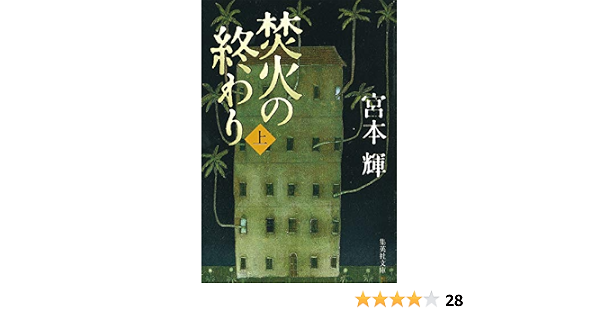 焚火の終わり 上 集英社文庫 宮本 輝 本 通販 Amazon