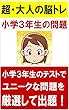 超・大人の脳トレ　小学３年生が今まで解いた中で面白かった問題！