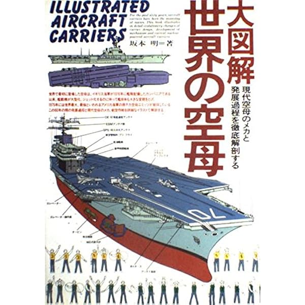 世界の空母 大百科 (DIA Collection) | 稲葉 義泰, 山泉 洋月 |本