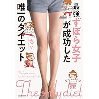 最強ずぼら女子が成功した唯一のダイエット