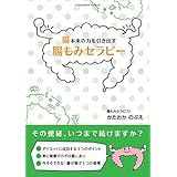自律神経を整え 腸のコリをほぐす 腸美点マッサージ入門 田中玲子 本 通販 Amazon