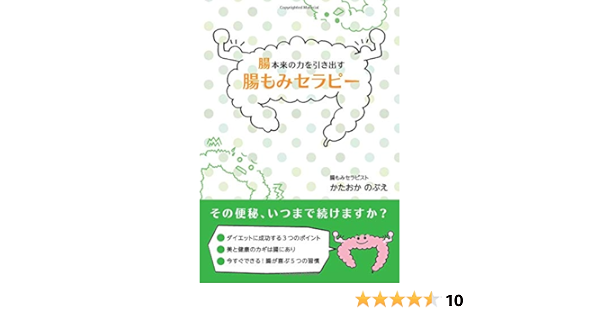 腸本来の力を引き出す腸もみセラピー かたおか のぶえ 本 通販 Amazon