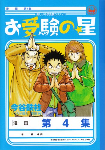 『お受験の星』4巻