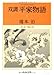 双調 平家物語〈1〉序の巻 飛鳥の巻