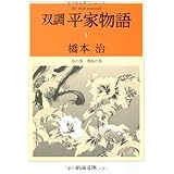 双調平家物語 1 序の巻 飛鳥の巻 (中公文庫 は 31-20)