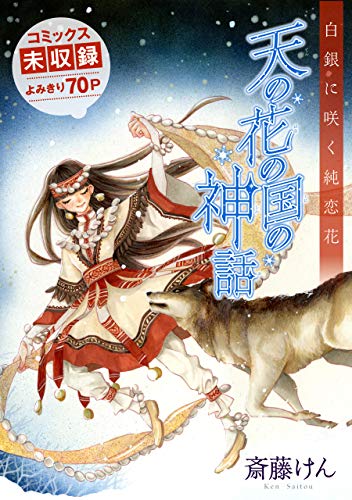 天の花の国の神話