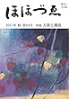 財界人文芸誌 季刊ほほづゑ第94号 (特集 大衆と潮流)