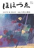 財界人文芸誌 季刊ほほづゑ第94号 (特集 大衆と潮流)