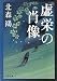 虚栄の肖像 (文春文庫)