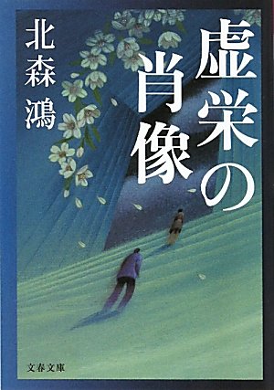虚栄の肖像 (文春文庫)