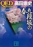 ＱＥＤ　～ｆｌｕｍｅｎ～　九段坂の春 (講談社文庫)