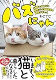 バズにゃん SNSでみんなを笑顔にした猫69匹の秘密がギュッ!