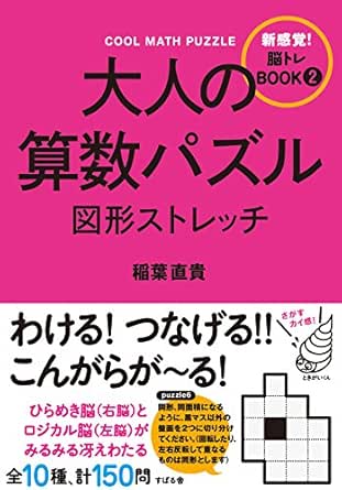 大人の算数パズル 図形ストレッチ 脳トレbookシリーズ 稲葉直貴 数学 Kindleストア Amazon