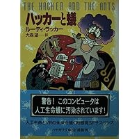 ソフトウェア (ハヤカワ文庫 SF ラ 3-1) | ルーディ ラッカー, 尚