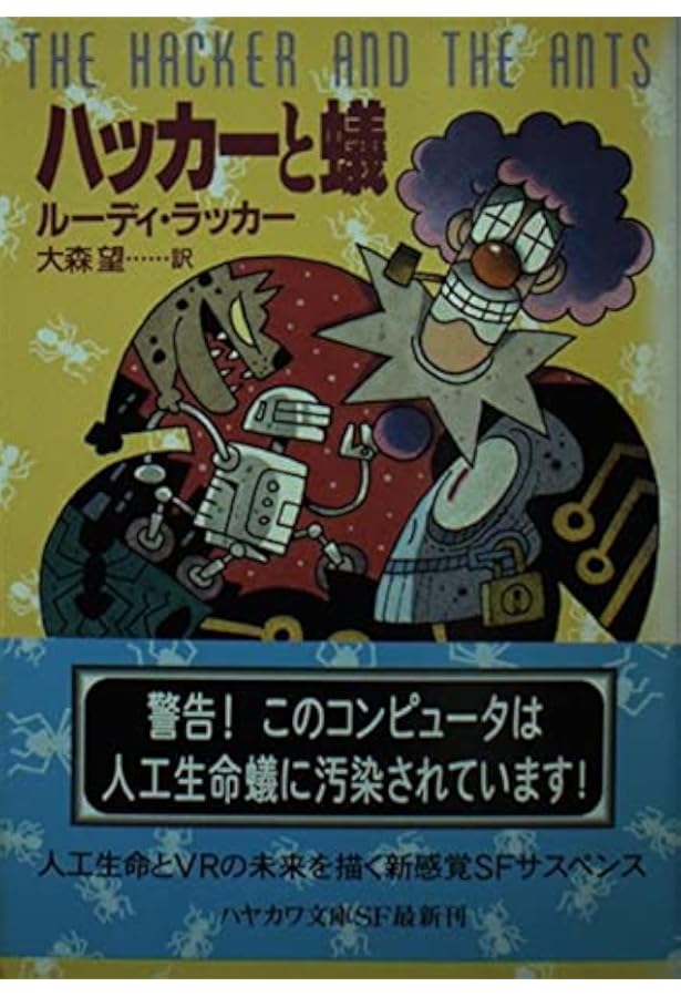 空洞地球 (ハヤカワ文庫 SF ラ 3-3) | ルーディ ラッカー, Rudy Rucker