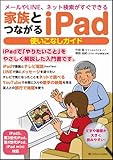 家族とつながる iPad 使いこなしガイド メールやLINE、ネット検索がすぐできる