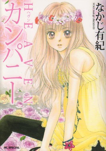 『HEAVENカンパニー』