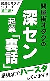 問屋街オタクの深セン起業「裏話」: 華強北でハースタしています!! 問屋街オタクシリーズ