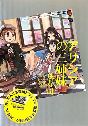 夏寿司:アリシアの三姉妹 (講談社BOX)