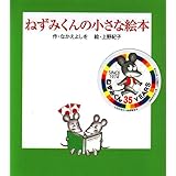 ねずみくんの小さな絵本(全3冊)
