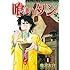 寺沢大介「喰いタン(1)Kindle版」