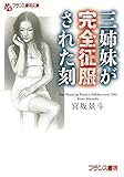 三姉妹が完全征服された刻 (フランス書院文庫)