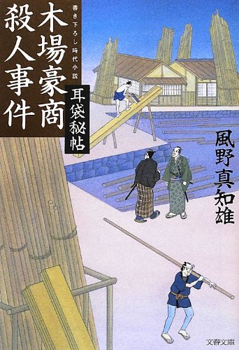 風野真知雄:耳袋秘帖 木場豪商殺人事件 (文春文庫)