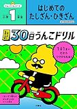 1日1まい 30日うんこドリル はじめての たしざん・ひきざん 小学1年生 (小学生 算数 計算 たし算 ひき算 小1)