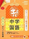 中学国語 改訂版 (定期テスト 出るナビ)