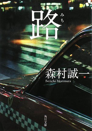 森村誠一:路 (角川文庫)