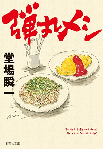 弾丸メシ (集英社文庫)