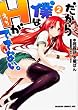 だから僕は、Ｈができない。　２ (ドラゴンコミックスエイジ)