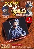 八百八町夢日記 3 [DVD]