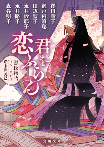 末國善己:君を恋ふらん 源氏物語アンソロジー (角川文庫)