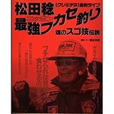 松田稔ニッポン最強フカセ釣り―〈グレ&チヌ〉激釣ライブ (週刊釣りサンデー別冊)