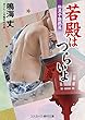 若殿はつらいよ　秘黒子艶戯篇 (コスミック時代文庫)