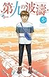 第九の波濤 コミック 1-5巻セット
