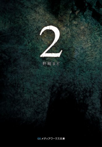 野﨑まど:2 (メディアワークス文庫 の 1-6)