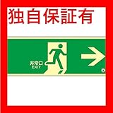 高輝度蓄光避難口誘導標識 非常口→ 蓄光SN-2801【代引不可】 生活用品 インテリア 雑貨 文具 オフィス用品 その他の文具 オフィス用品 [並行輸入品]