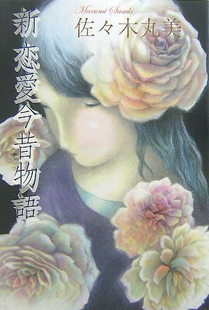 佐々木丸美:新恋愛今昔物語 (佐々木丸美コレクション 10)