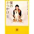 杉江松恋(著)、 平松恵美子(監修)「僕のきっかけ ひまわりと子犬の7日間・一也の場合」