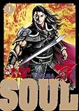 ＳＯＵＬ　覇　第２章　１ by だまし売りNo