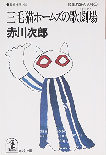三毛猫ホームズの歌劇場(オペラハウス) (光文社文庫)