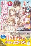 クールな御曹司は妻子を溺愛するパパになる 誤解から始まる新婚ライフ♡ (ガブリエラブックス)