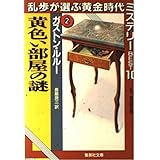 黄色い部屋の謎 乱歩が選ぶ黄金時代ミステリーBEST10(2) (乱歩が選ぶ黄金時代ミステリーBEST10) (集英社文庫)