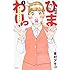 東村アキコ「新装版 ひまわりっ ~健一レジェンド~(1)」